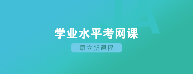 上海高中地理学业水平考网课