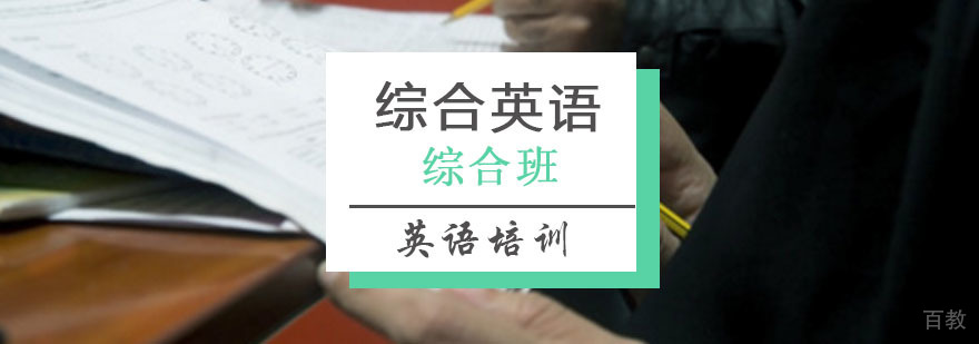 综合英语课程