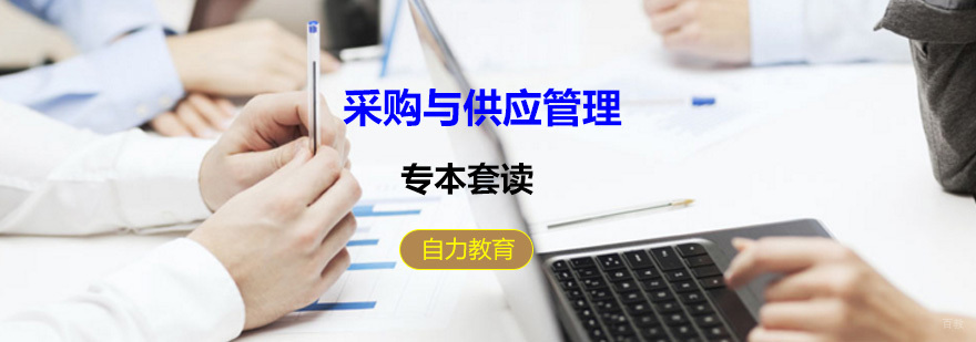 采购与供应管理自考