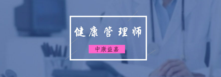 健康管理师培训