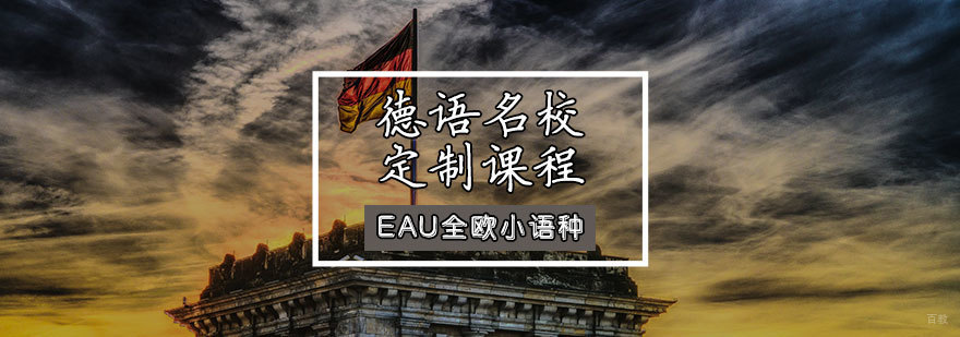 德语定制课程