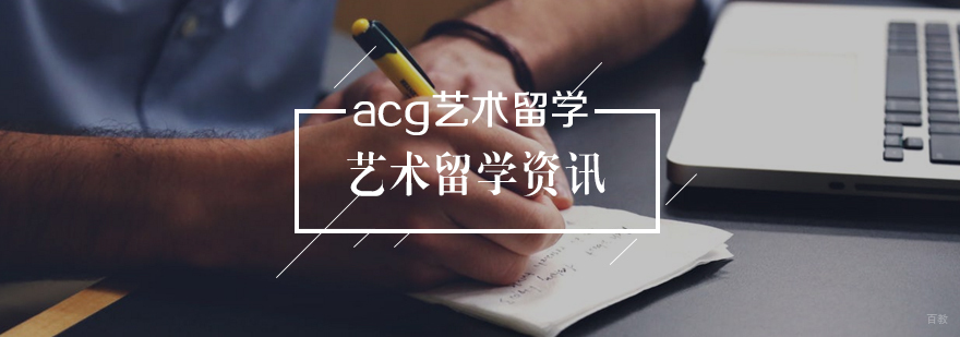 艺术留学常见误区