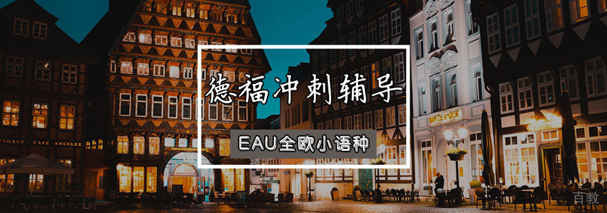 德福冲刺辅导课程