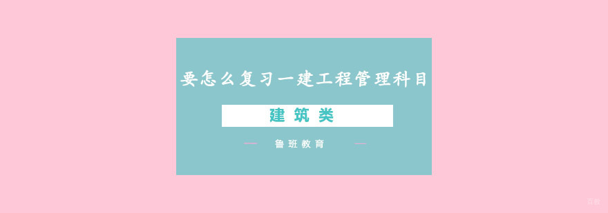 工程管理备考要点图解