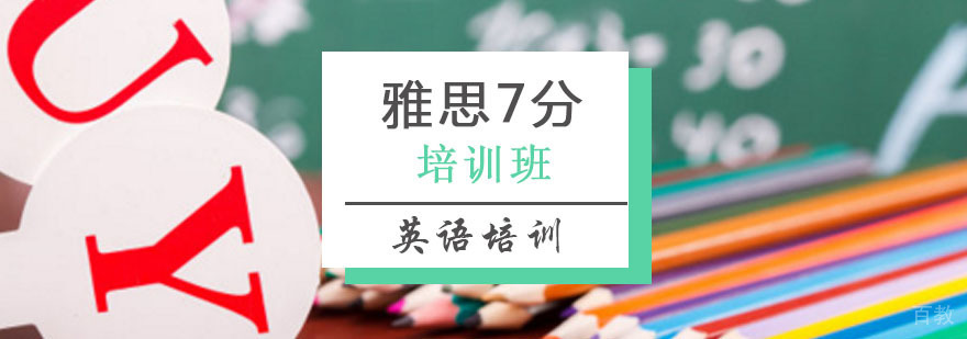 雅思7分班