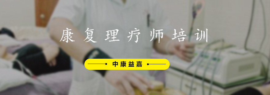 康复理疗师培训
