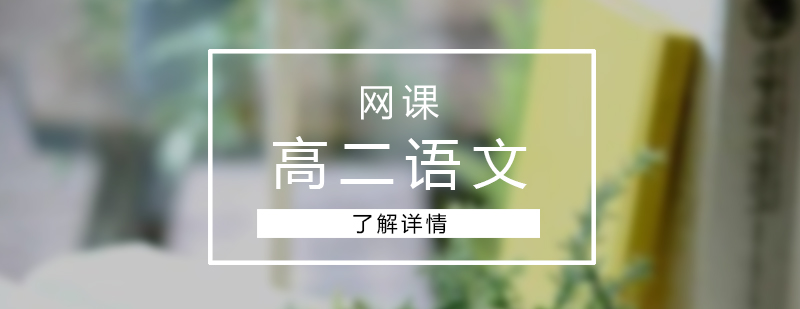 上海高一化学网课