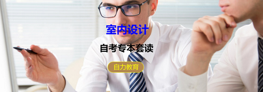室内设计培训