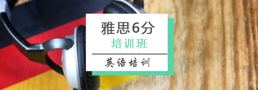雅思6分班