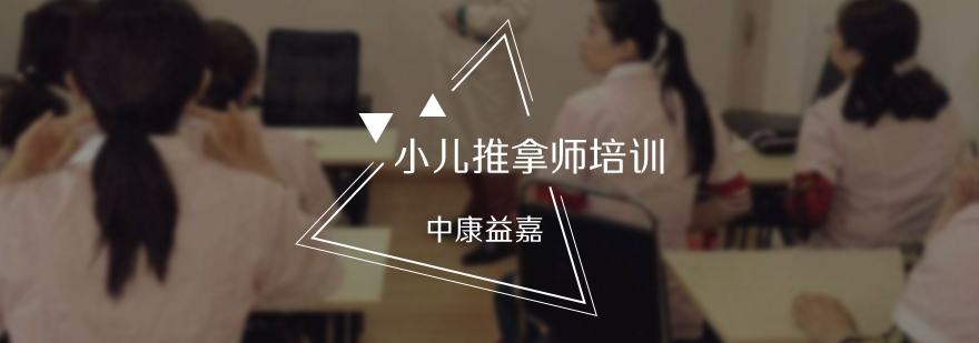 小儿推拿师培训