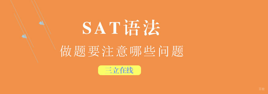 SAT语法高分技巧图解