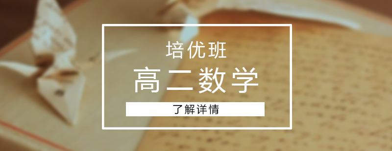 上海高二数学培优班