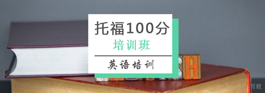 托福100分班