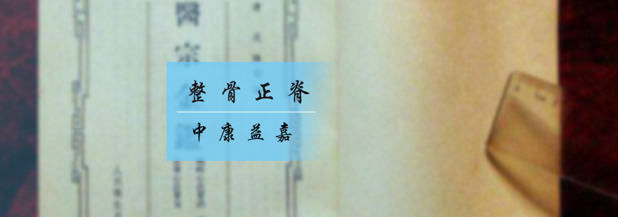整骨正脊培训