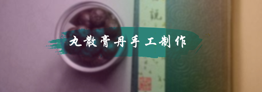 丸散膏丹手工制作培训