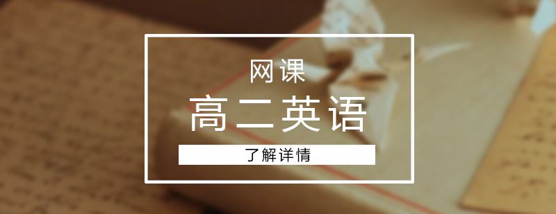 上海高二英语网课