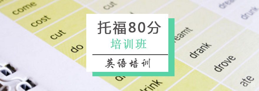 托福80分班课程场景