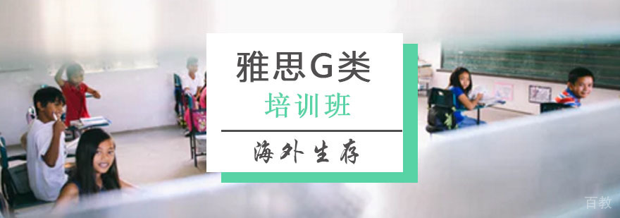 雅思G类海外生存课程