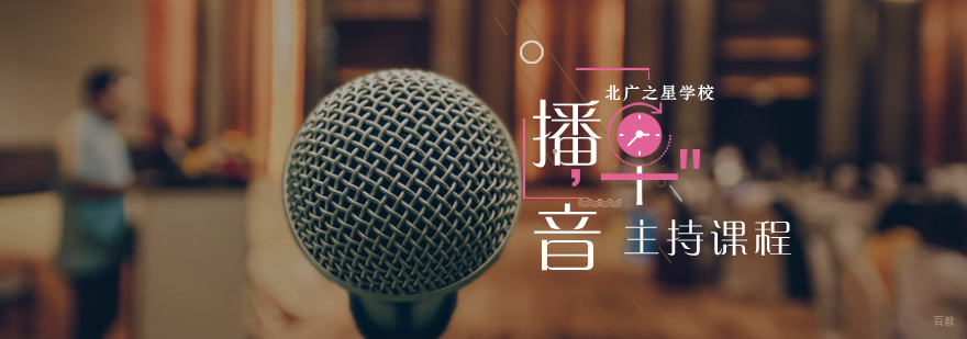 北京播音主持培训-北京播音主持费用-北广之星学校 北京播音主持培训-北京播音主持费用-北广之星学校