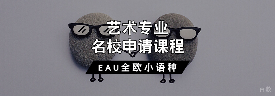 艺术专业申请课程