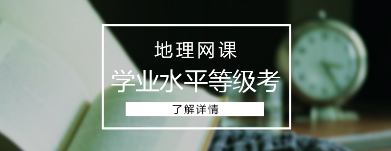 上海高中地理学业水平等级考网课