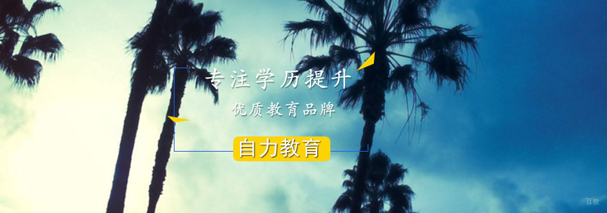 学历提升