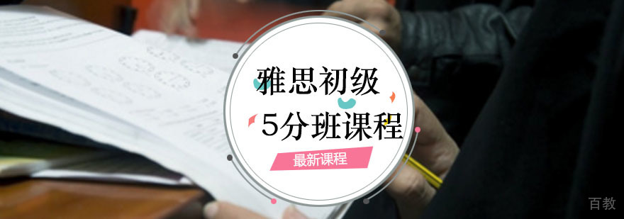 雅思初级5分班