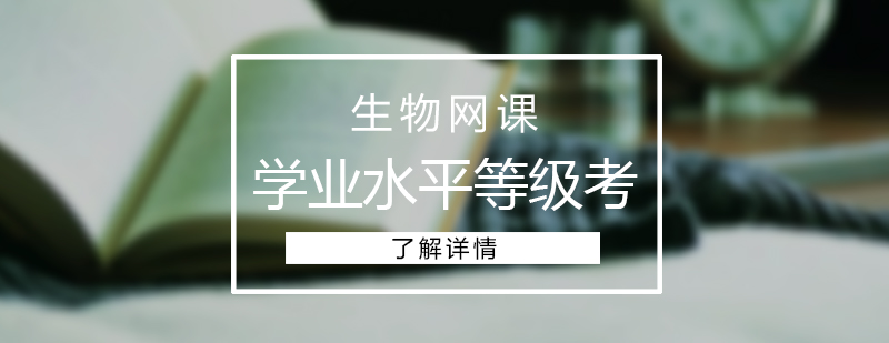 高中生物学业水平等级考网课