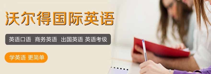 武汉沃尔得英语