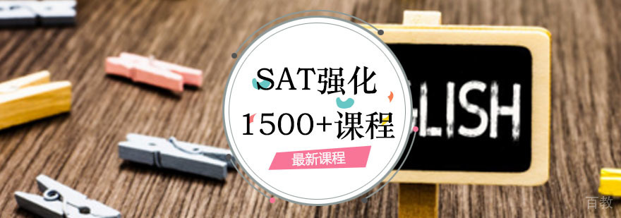 SAT高分冲刺课程体系