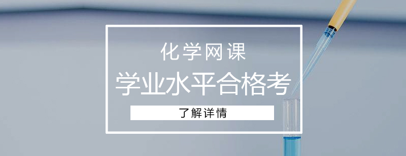 上海高中化学学业水平合格考网课