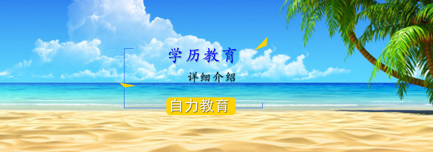 学历提升