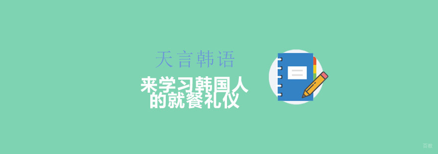 韩国传统餐桌礼仪教学