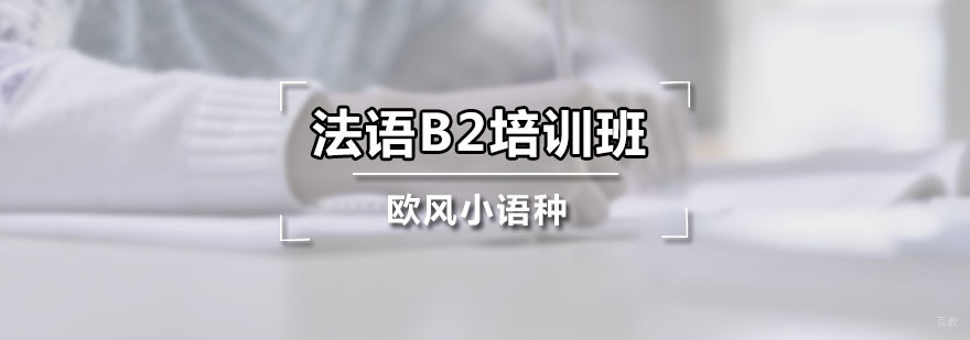 法语B2培训班