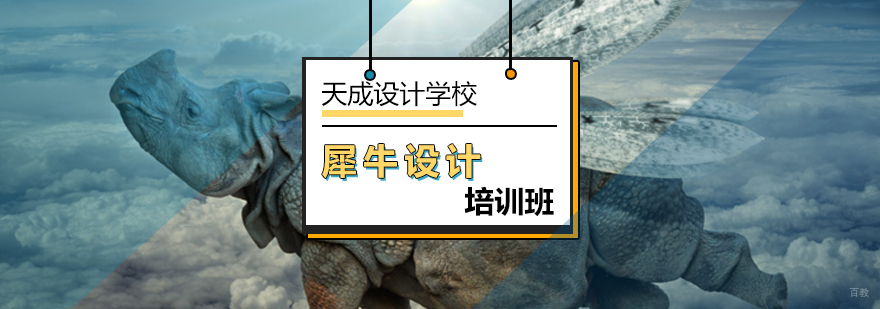 北京犀牛设计培训班-犀牛设计培训-北京天成设计学校