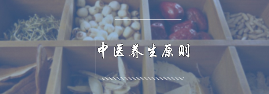 中医养生原则