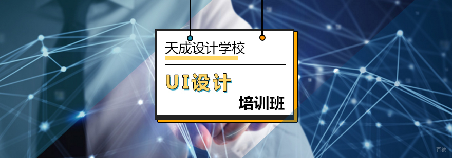 北京UI设计培训班-北京ui设计培训-北京天成设计学校