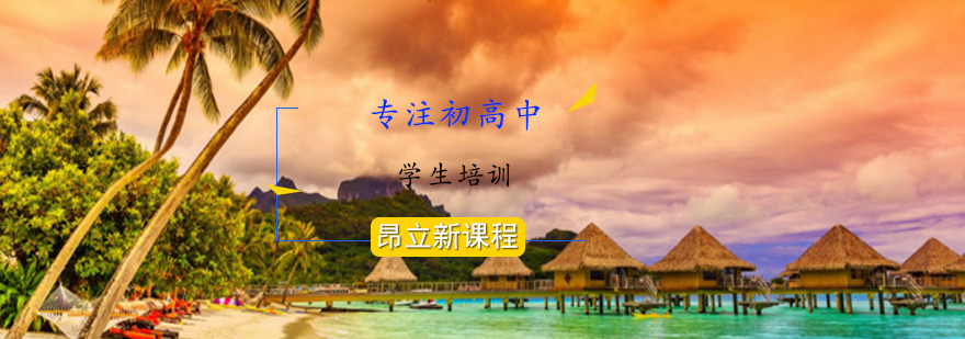 上海昂立新课程 上海昂立新课程