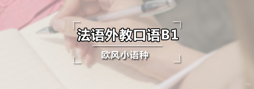法语外教口语B1课程