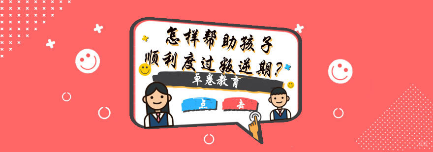 青少年成长阶段教育指导