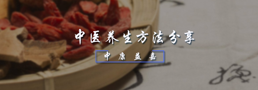 中医养生方法分享