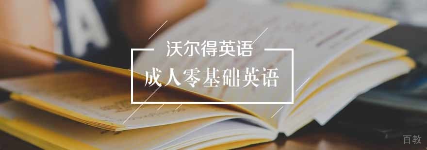 成人零基础英语
