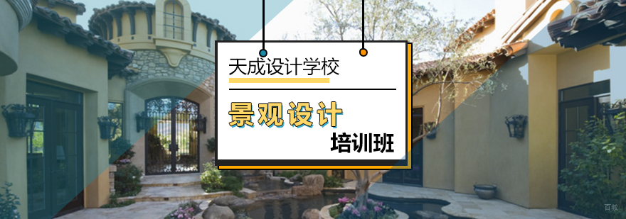 北京景观设计培训班-景观设计培训-北京天成设计学校
