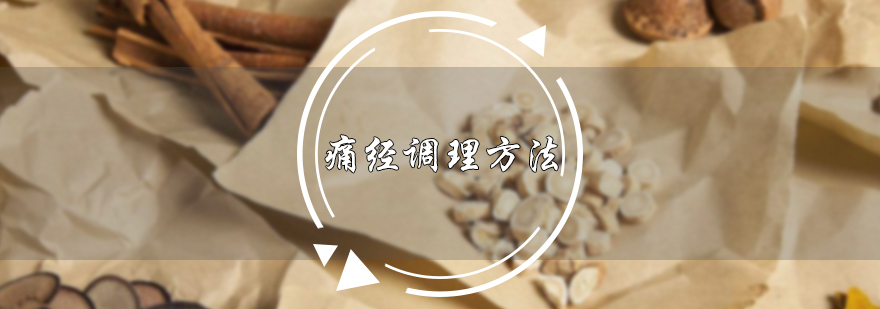 痛经调理方法