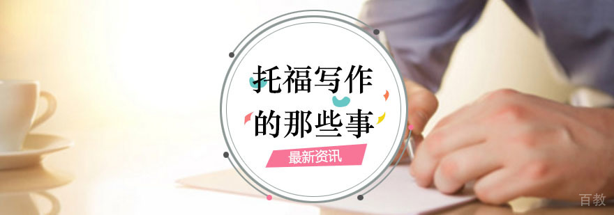 关于托福写作的那些事！