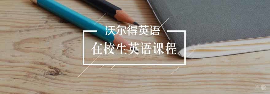 在校生英语