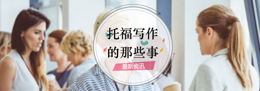 托福口语训练场景