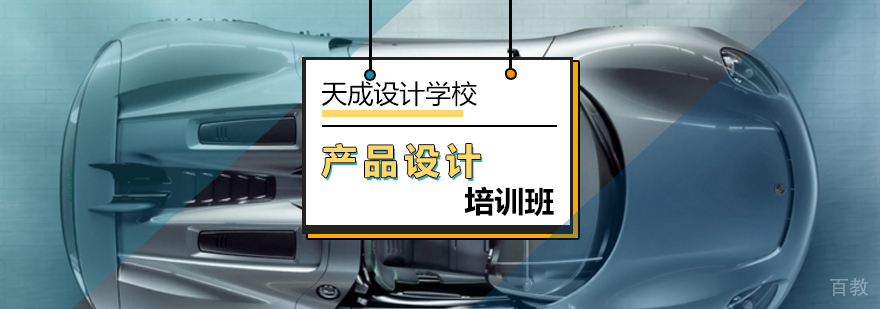 北京产品设计培训班-产品设计培训-北京天成设计学校