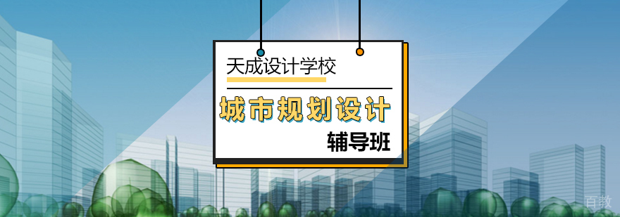 北京城市规划设计辅导班-城市规划设计-北京天成设计学校
