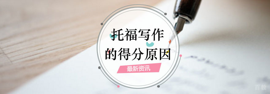 托福写作评分要素解析